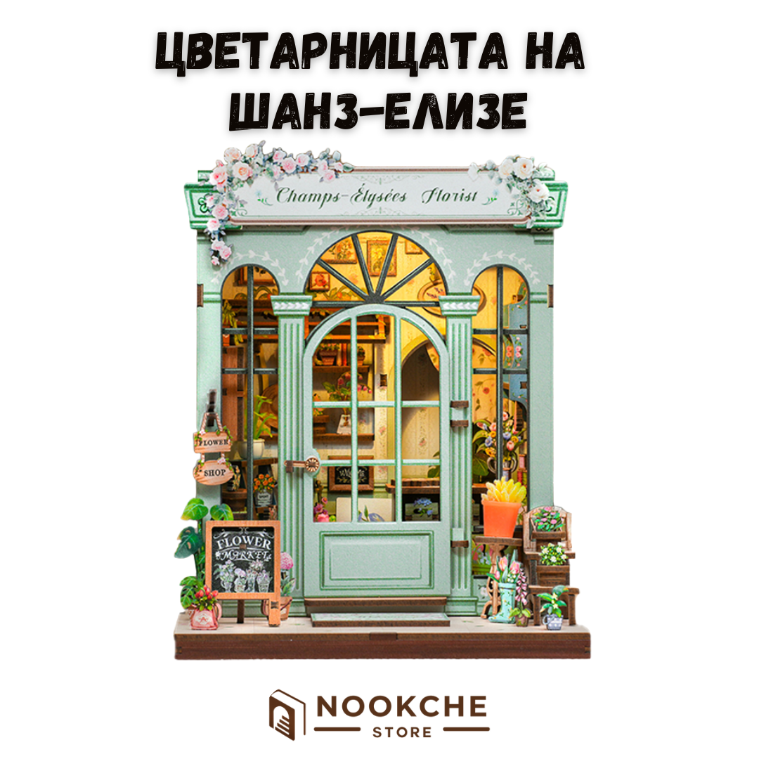 🌸 Цветарницата на Шанз-Елизе – Романтика в малка миниатюра 🌿🌸