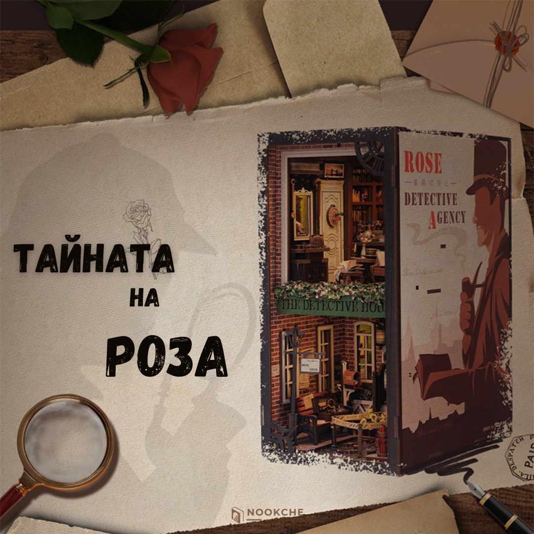 📖 Тайната на Роза - Миниатюрен свят с много загадки 📖🌹