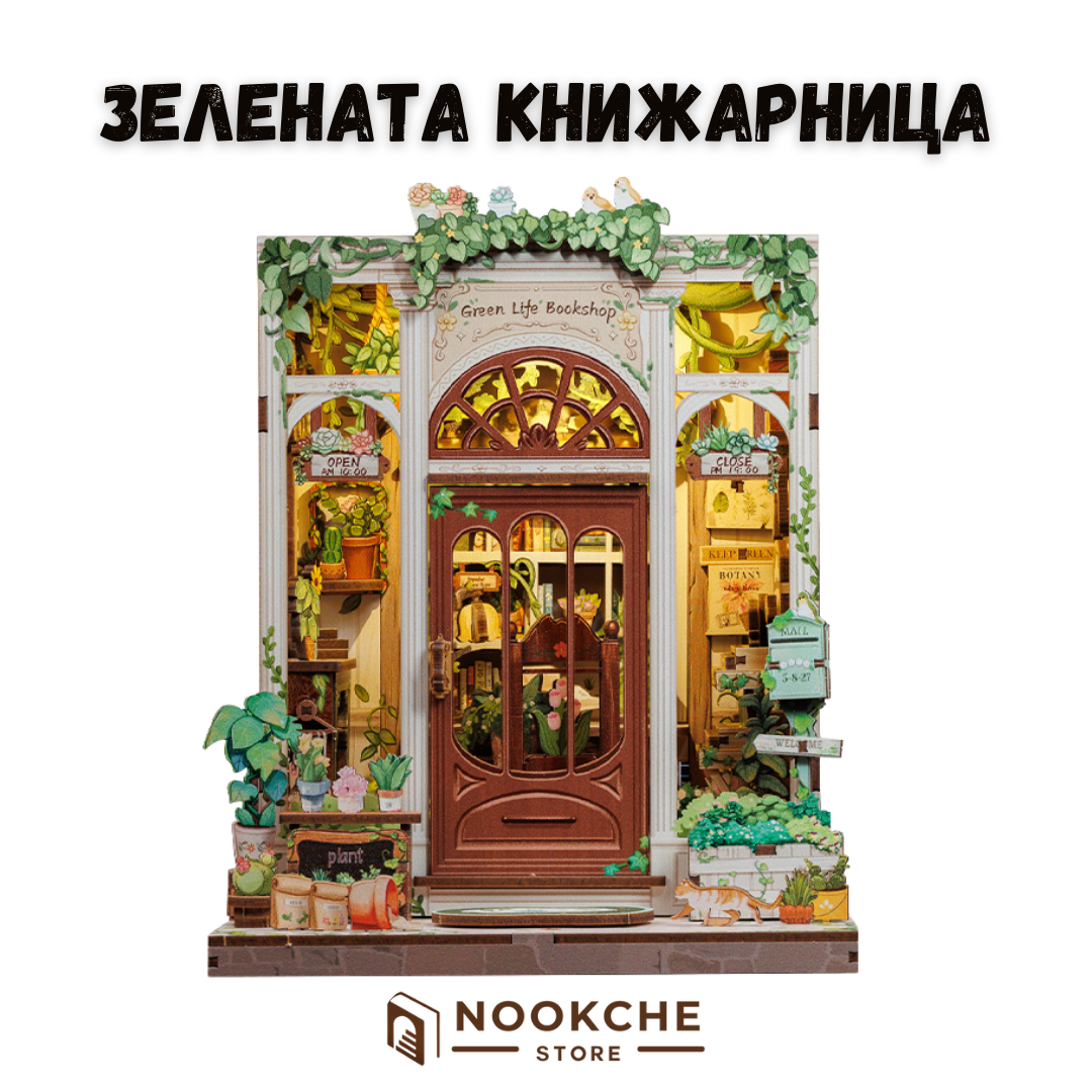 🍃 Зелената книжарница – Хармония между книги и природа 🌿✨