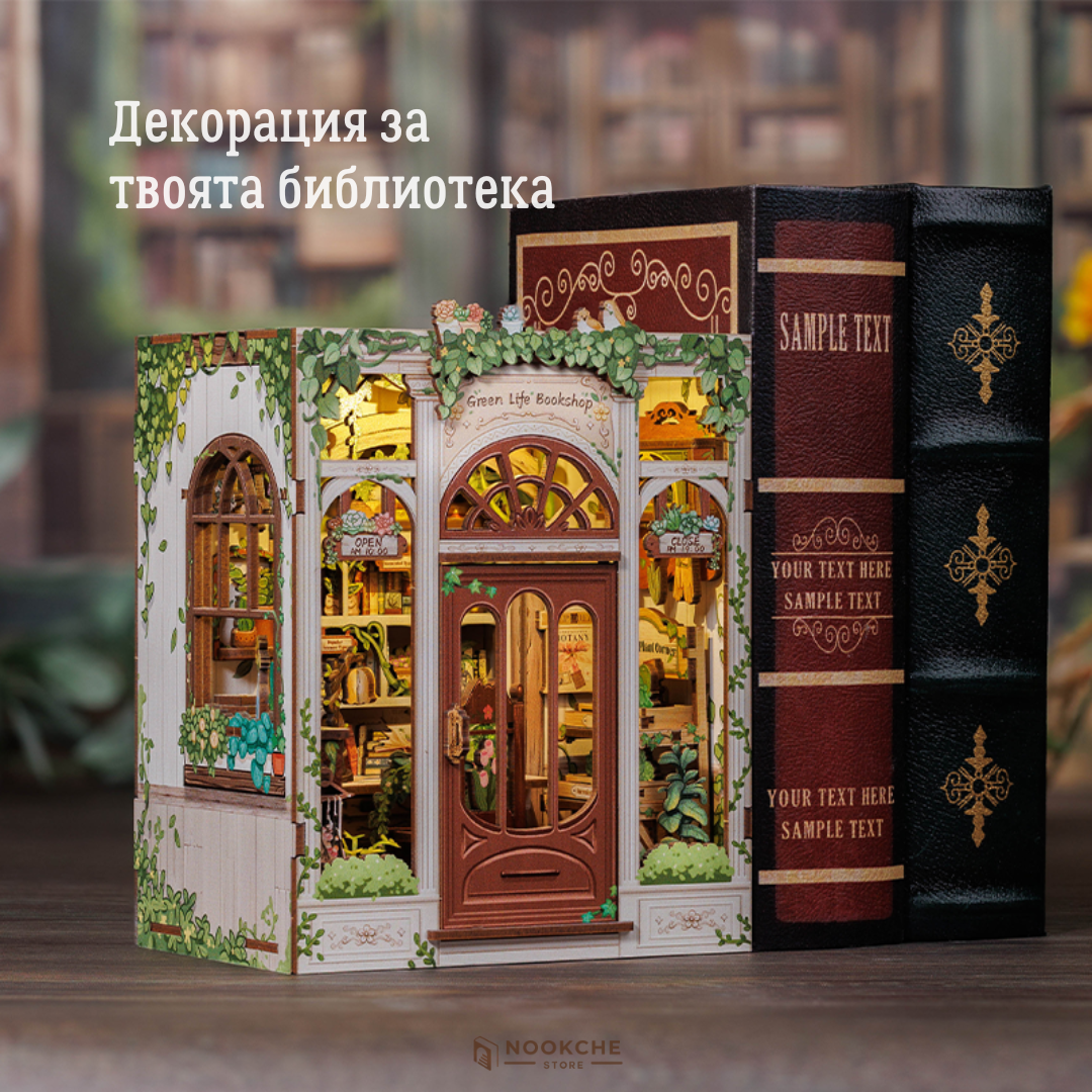 🍃 Зелената книжарница – Хармония между книги и природа 🌿✨