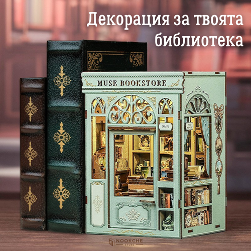 „Книжарница на Музата“ – Книжен нук 🎨