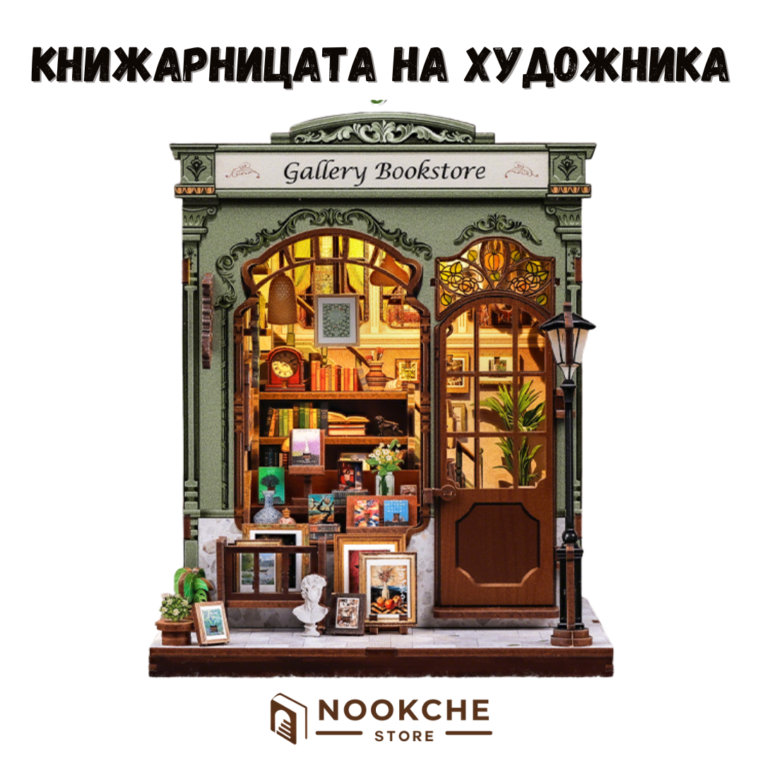 Книжарницата на художника 🎨