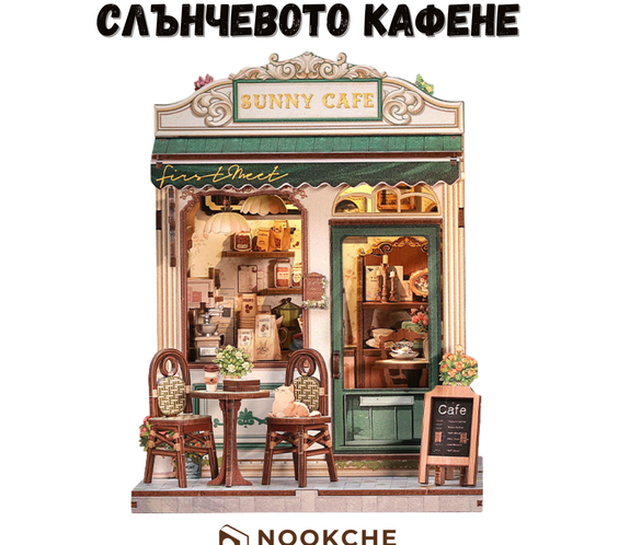 Слънчевото кафене ☕