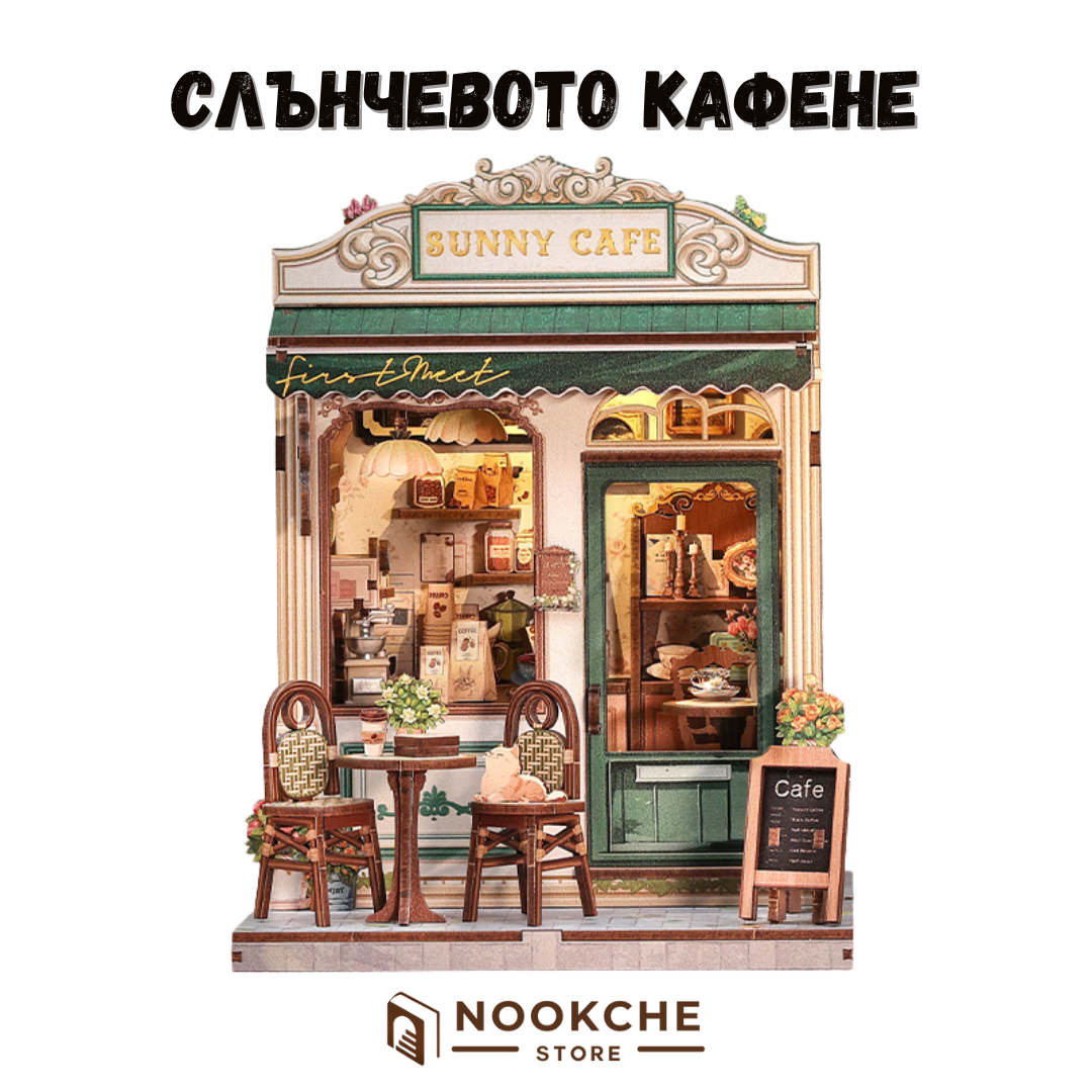 Слънчевото кафене ☕