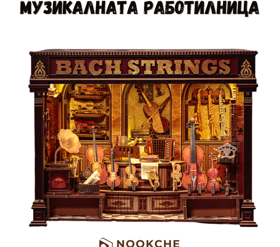 Музикалната работилница 🎼