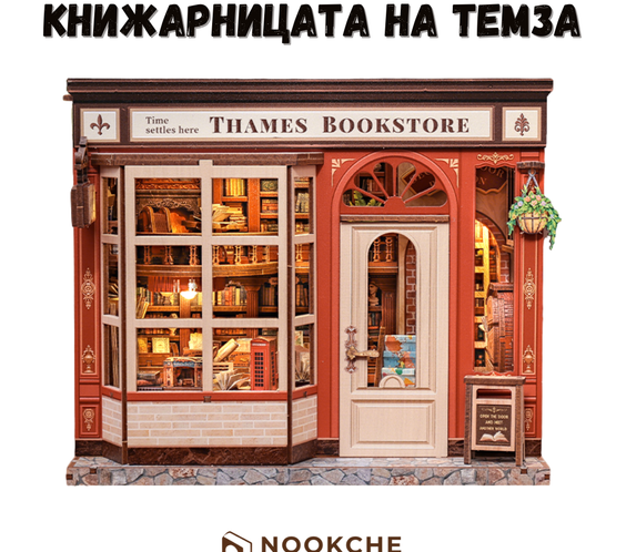 Книжарницата на Темза 🌫️