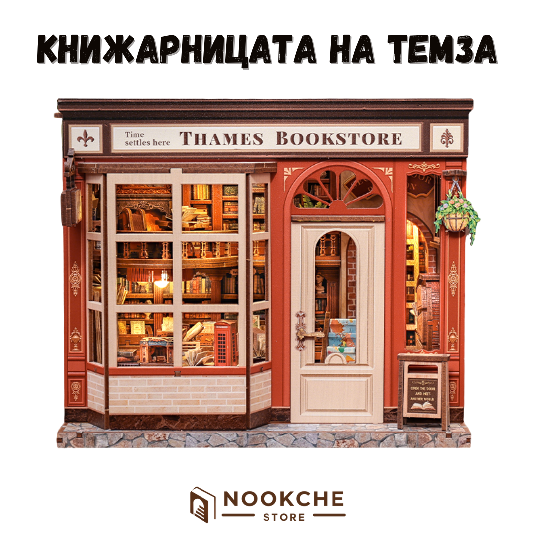 Книжарницата на Темза 🌫️