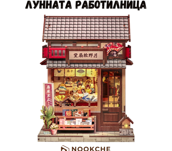 Лунната работилница 🌙