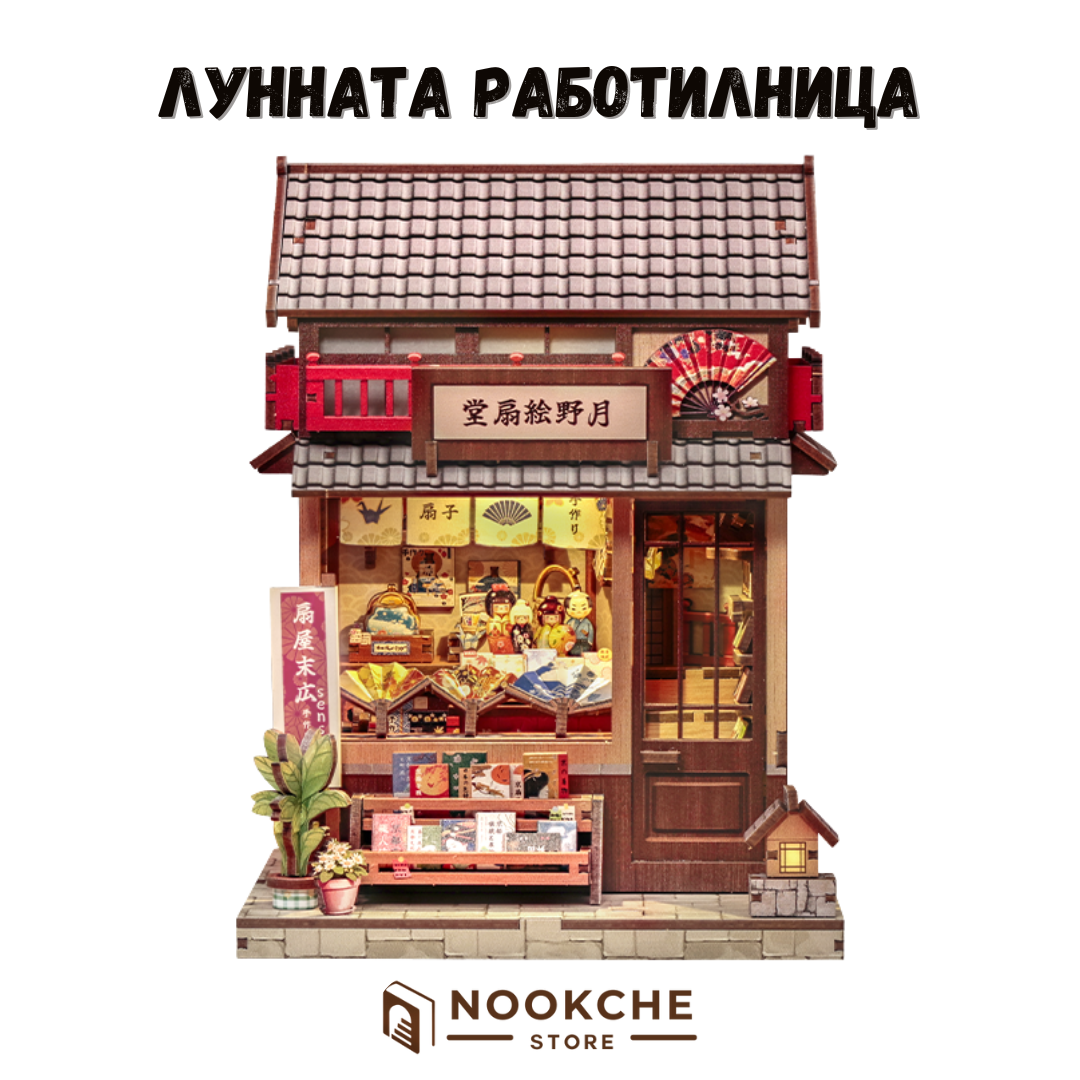 Лунната работилница 🌙