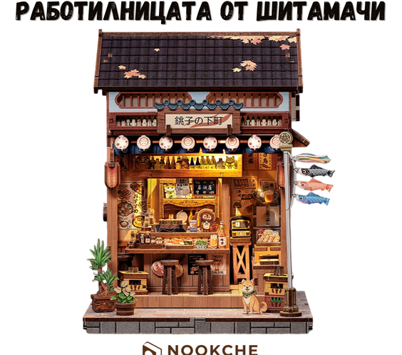 Работилницата от Шитамачи 🛠️