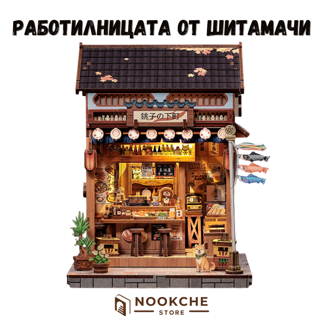 Работилницата от Шитамачи 🛠️