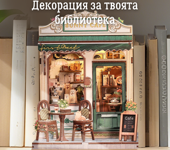 Слънчевото кафене ☕