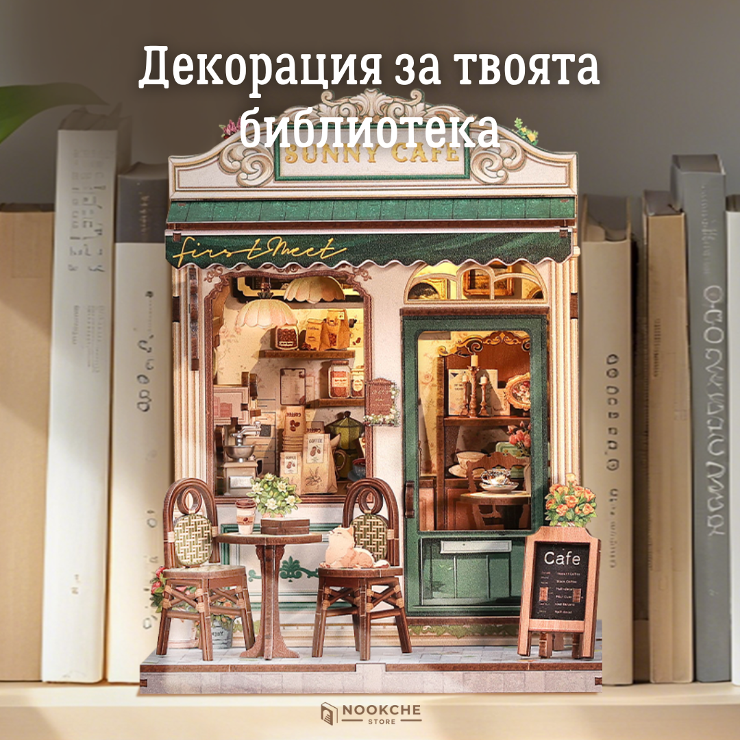 Слънчевото кафене ☕