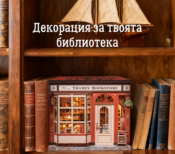 Книжарницата на Темза 🌫️