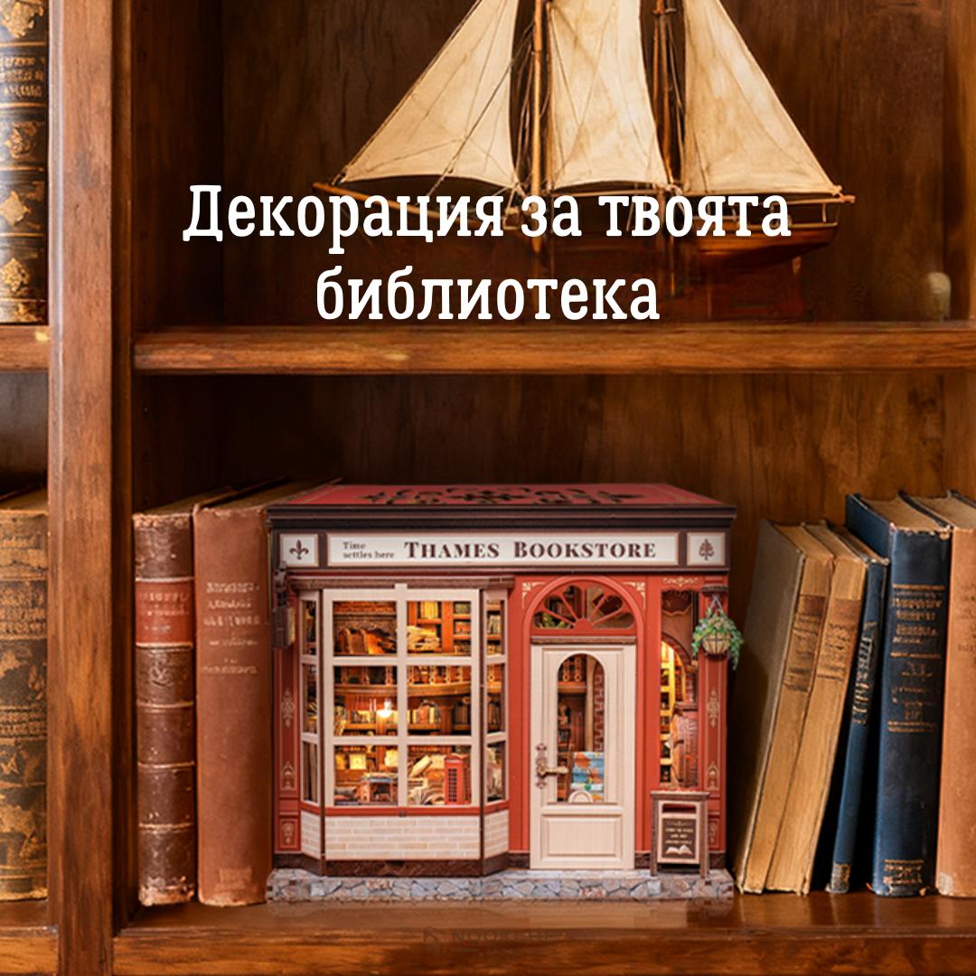 Книжарницата на Темза 🌫️