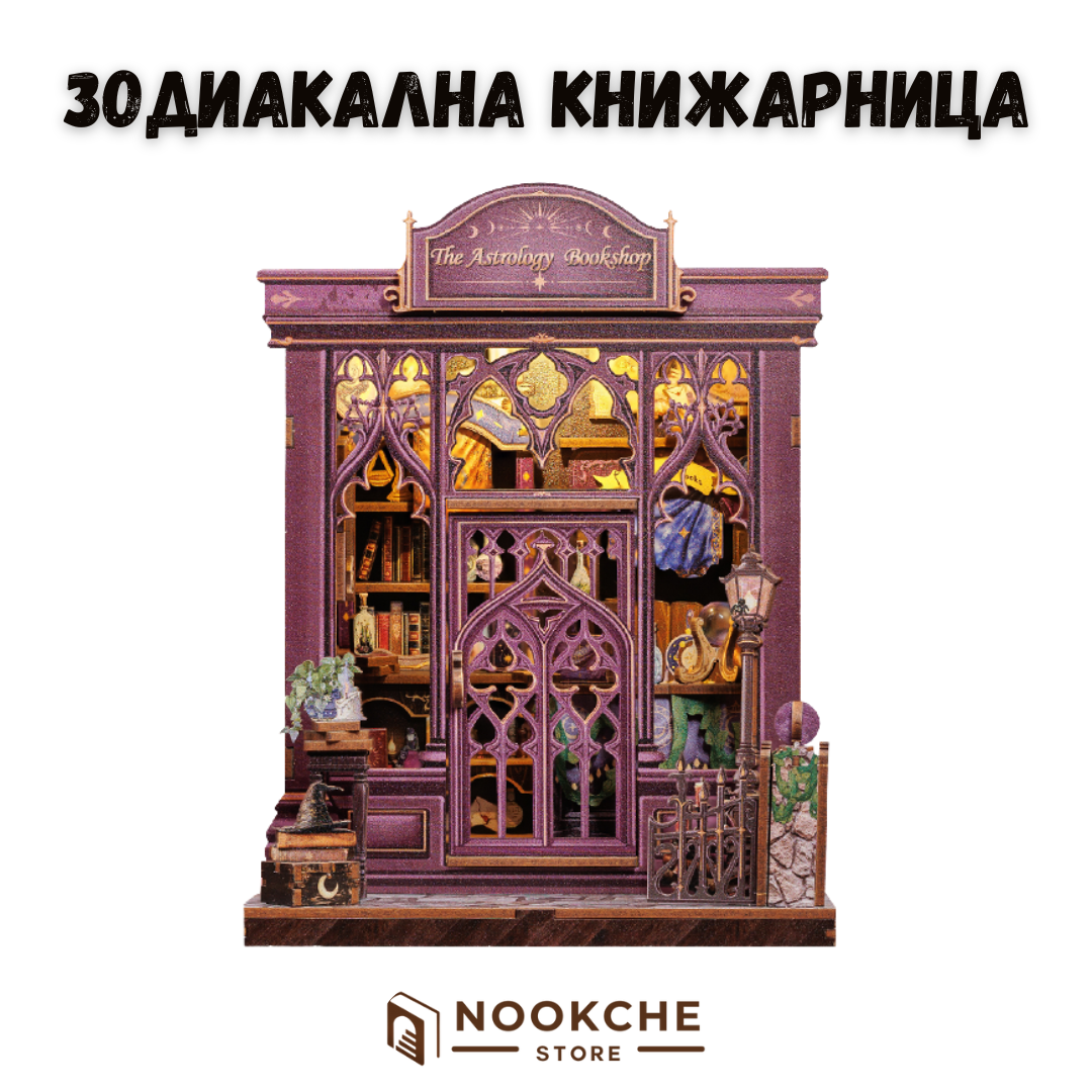 ✨🔮 Зодиакална Kнижарница – Магията на звездите в миниатюра 📚🌌