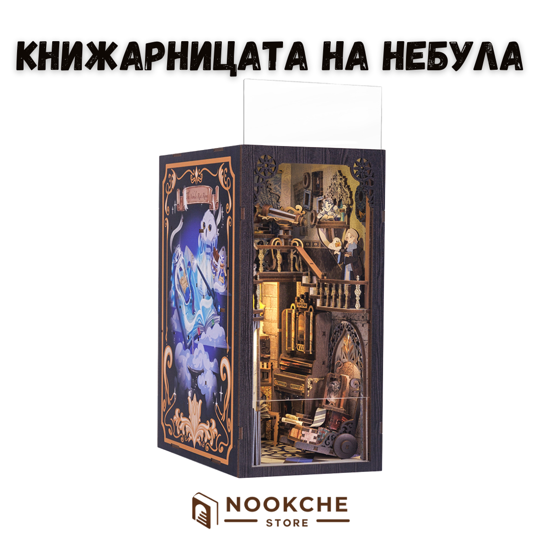 🌌Книжарницата на Небула – Свят, пълен с безкрайни тайни 📚🌌