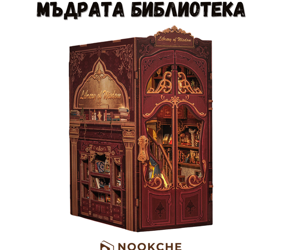 Мъдрата библиотека 🕯️