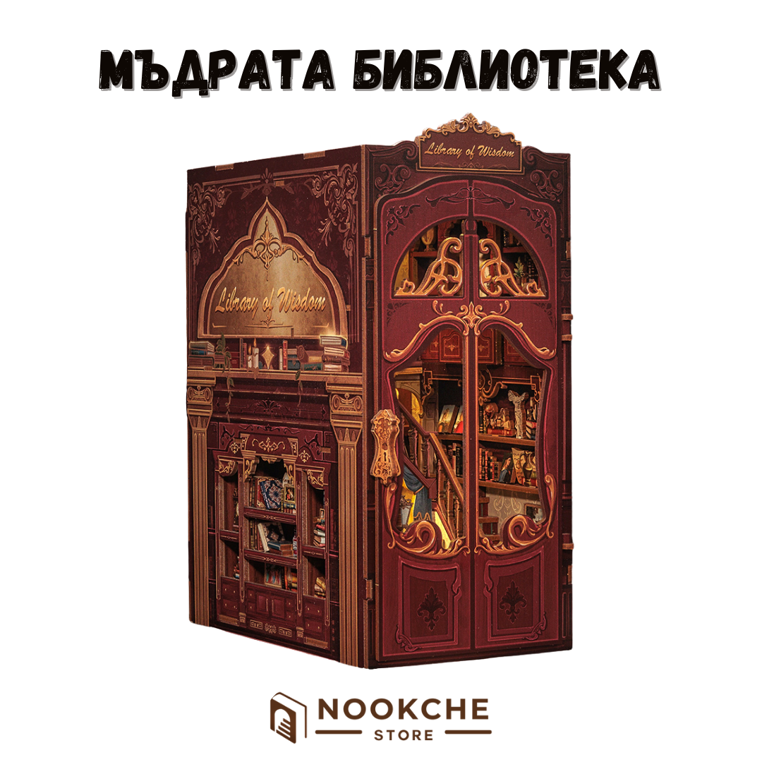 Мъдрата библиотека 🕯️