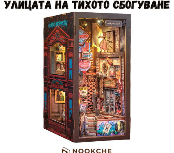 Улицата на тихото сбогуване 🌙