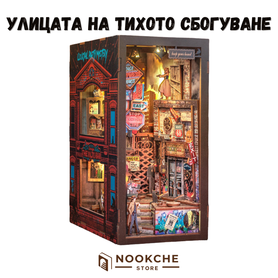 Улицата на тихото сбогуване 🌙