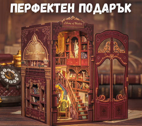 Мъдрата библиотека 🕯️