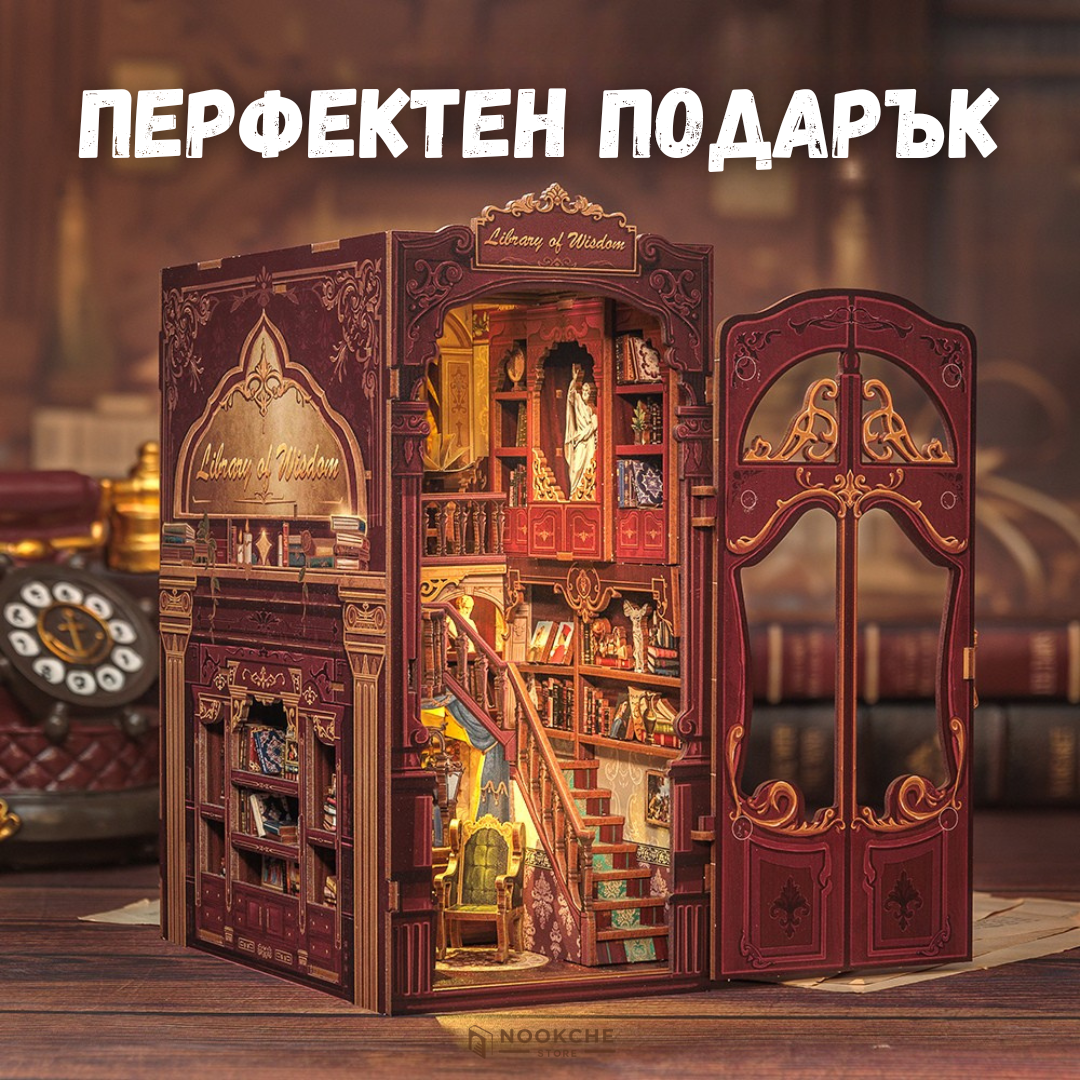 Мъдрата библиотека 🕯️