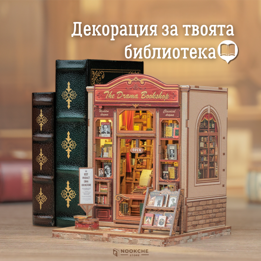 Книжарницата на Драмата 🎭