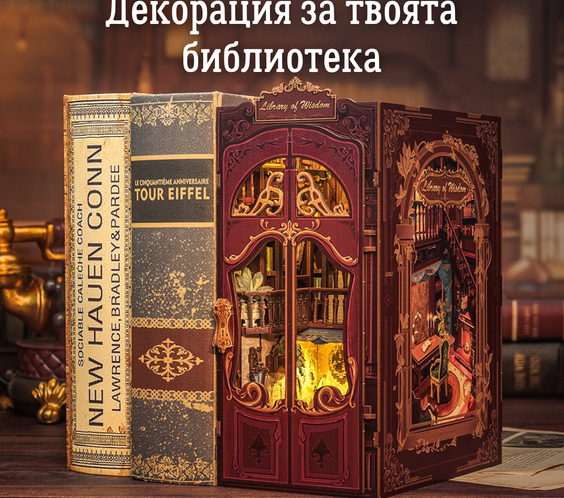 Мъдрата библиотека 🕯️