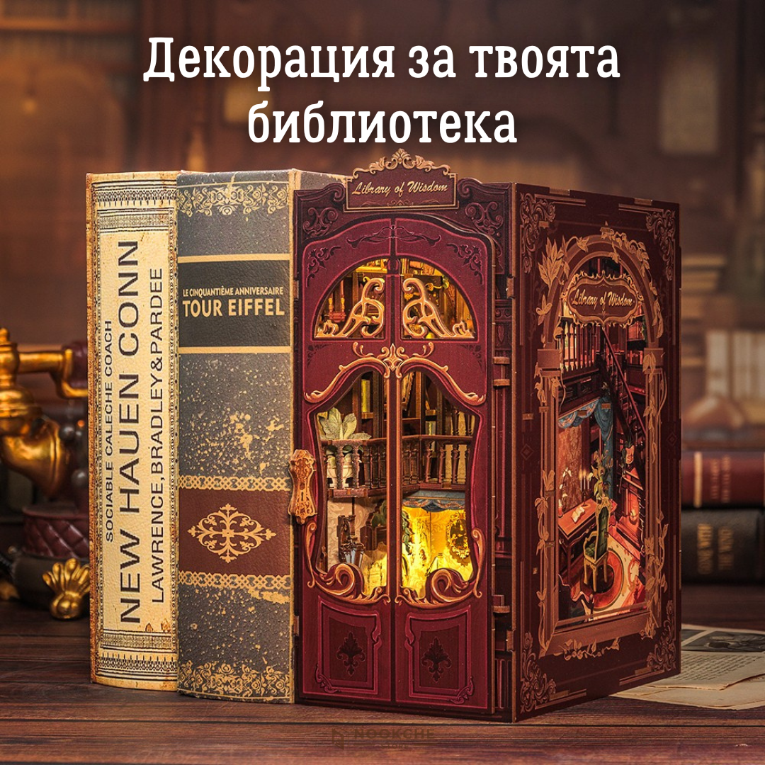 Мъдрата библиотека 🕯️