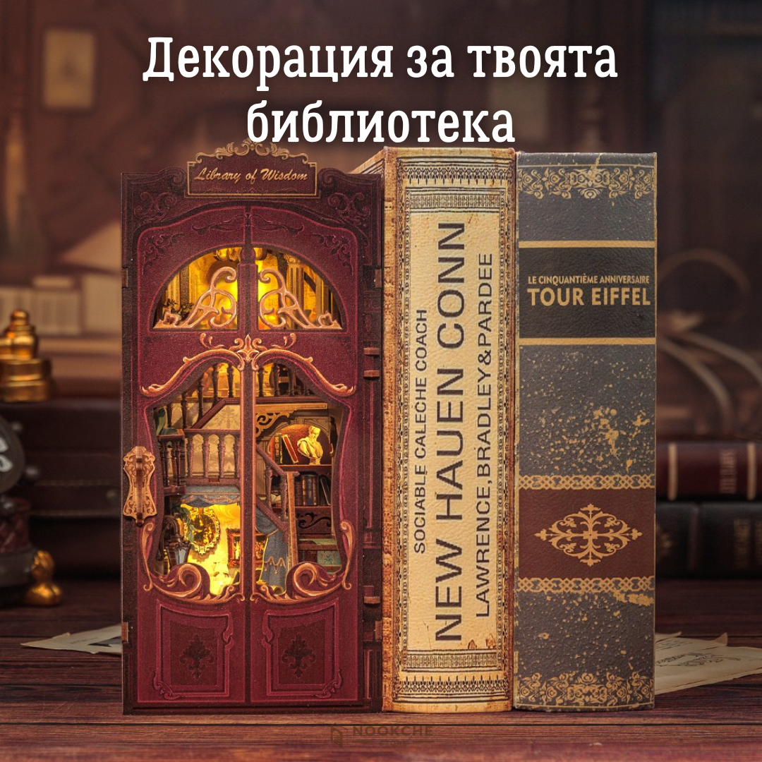 Мъдрата библиотека 🕯️